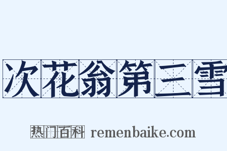 次花翁第三雪是什么意思的图片